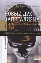 Новый дух капитализма