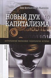 Новый дух капитализма