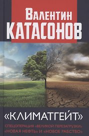 "Климатгейт" Спецоперация "Великой перезагрузки" "Новая нефть" и "Новое рабство"