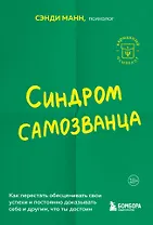 Синдром самозванца. Как перестать обесценивать свои успехи и постоянно доказывать себе и другим, что ты достоин