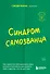 Синдром самозванца. Как перестать обесценивать свои успехи и постоянно доказывать себе и другим, что ты достоин - 0