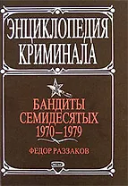 Бандиты семидесятых. 1970-1979
