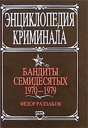Бандиты семидесятых. 1970-1979