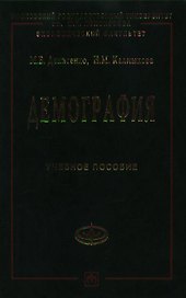 Демография: Учебное  пособие