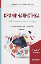 Криминалистика в 5 т. Том 3. Криминалистическая техника