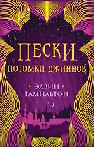 Пески. Потомки джиннов. Книга вторая