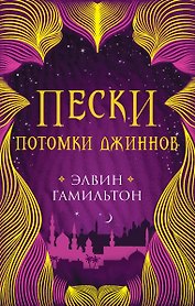 Пески. Потомки джиннов. Книга вторая
