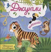 Джунгли: объемные аппликации
