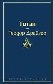 Титан