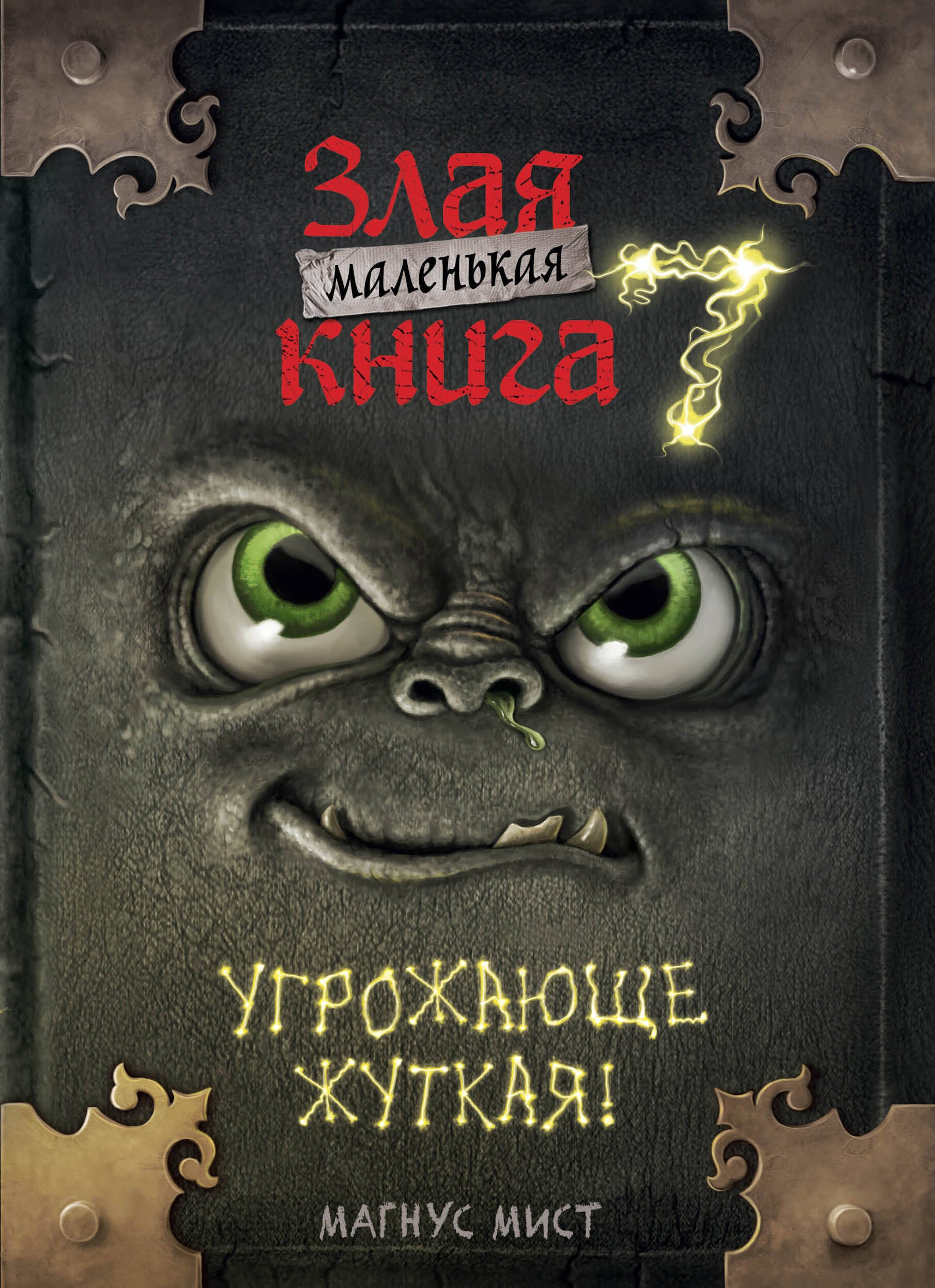   Буквоед Маленькая злая книга 7