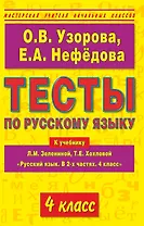 Тесты по русскому языку к учебнику Л.М. Зелениной, Т.Е. Хохловой Русский язык. В 2-х частях. 4 клас