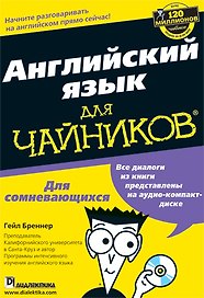 Английский язык для чайников (+CD) (м)