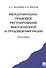 Международно-правовое регулирование вынужденной и трудовой миграции (м) Бекяшев - 0