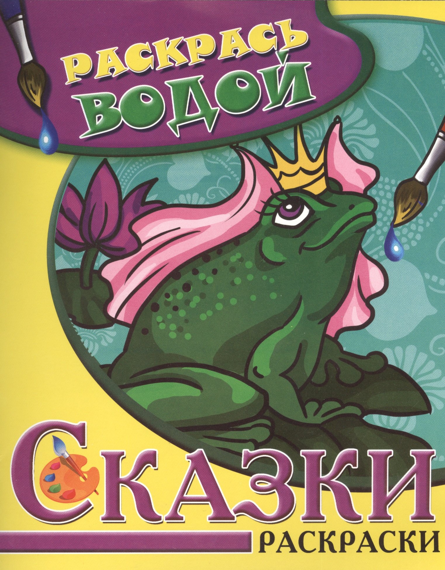 

Сказки. Царевна-Лягушка. Водная раскраска