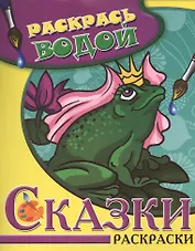 Сказки. Царевна-Лягушка. Водная раскраска