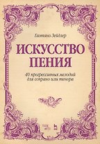 Искусство пения 40 прогрессивных мелодий для сопрано или тенора (2 изд.) (мУдВСпецЛ) Зейдлер