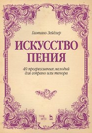 Искусство пения 40 прогрессивных мелодий для сопрано или тенора (2 изд.) (мУдВСпецЛ) Зейдлер