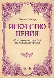 Искусство пения 40 прогрессивных мелодий для сопрано или тенора (2 изд.) (мУдВСпецЛ) Зейдлер