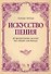 Искусство пения 40 прогрессивных мелодий для сопрано или тенора (2 изд.) (мУдВСпецЛ) Зейдлер - 0