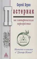 Пастернак на эзотерическом перекрёстке: масонство и алхимия в "Докторе Живаго"