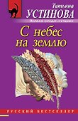 С небес на землю : роман - 0
