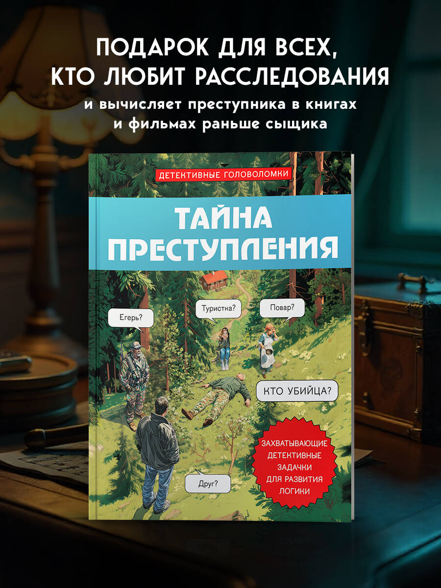 

Тайна преступления. Захватывающие детективные задачки для развития логики