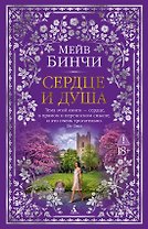 Сердце и душа
