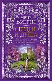Сердце и душа