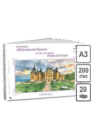 Альбом для акварели А3 Массандровский дворец 20л. 200г экстра белая