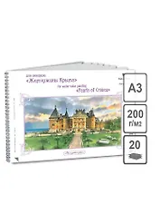 Альбом для акварели А3 Массандровский дворец 20л. 200г экстра белая