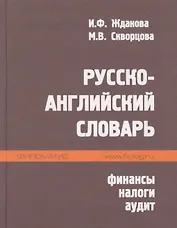 Русско-английский словарь. Финансы налоги аудит
