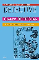 Бутик модной мадам (мягк) (Лучшие детективные истории). Ветрова О. (Эксмо)