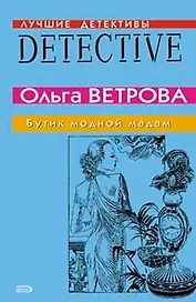 Бутик модной мадам (мягк) (Лучшие детективные истории). Ветрова О. (Эксмо)