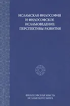 Исламская философия и философское исламоведение: Перспективы развития