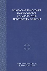 Исламская философия и философское исламоведение: Перспективы развития