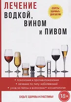 Лечение водкой, вином и пивом