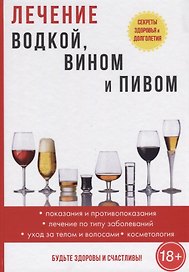 Лечение водкой, вином и пивом