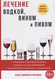 Лечение водкой, вином и пивом