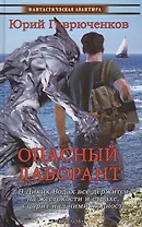 Опасный лаборант