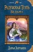 Радужная топь. Ведьма - 0