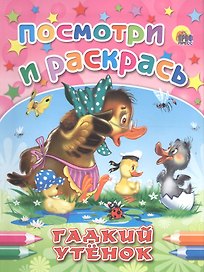 Гадкий утенок