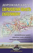Свердловская область Дорожная карта (1:800 000) (раскладушка) (Уралаэрогеодезия)