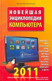 Новейшая энциклопедия компьютера 2011.