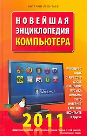 Новейшая энциклопедия компьютера 2011.