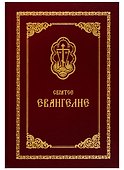 Святое Евангелие - 0