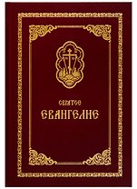 Святое Евангелие