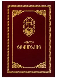 Святое Евангелие