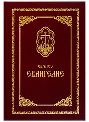 Святое Евангелие