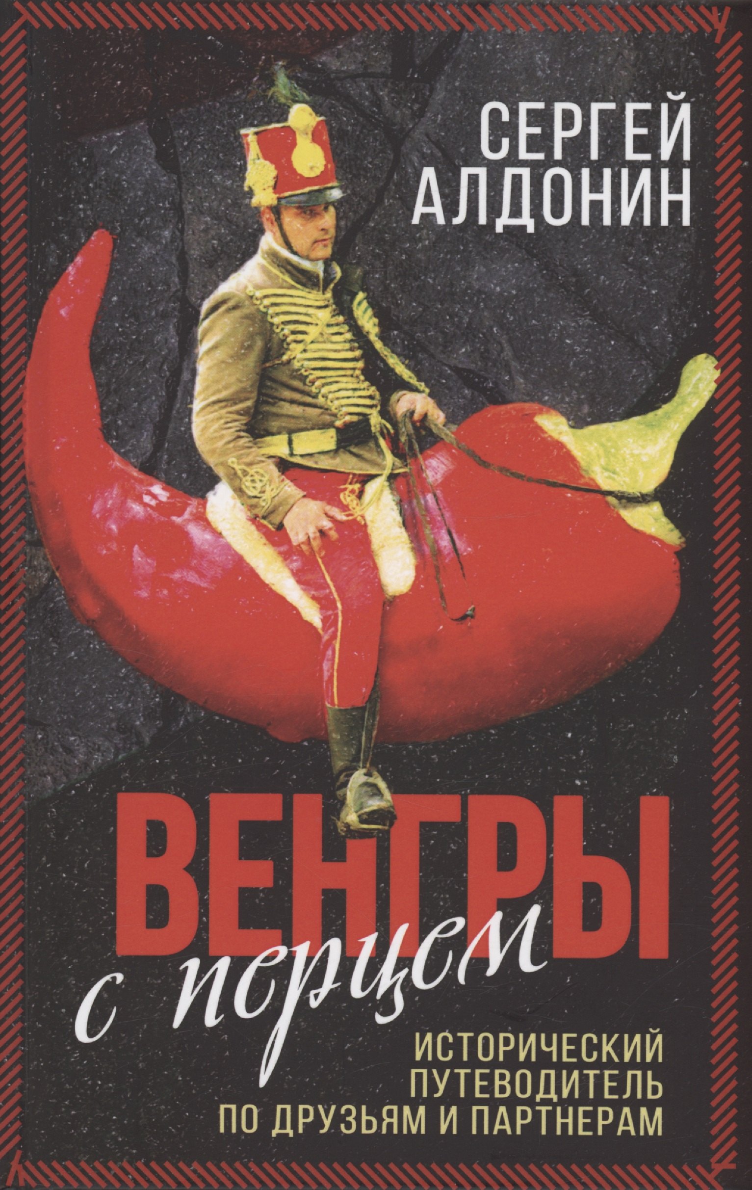 

Венгры с перцем. Исторический путеводитель по друзьям и партнерам