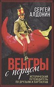 Венгры с перцем. Исторический путеводитель по друзьям и партнерам - 0